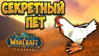 Как получить секретного питомца Курицу в World of Warcraft Classic ?