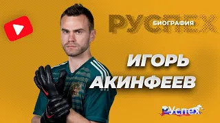 Игорь Акинфеев - футболист, вратарь ЦСКА - биография