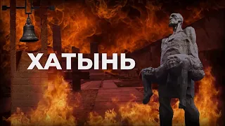 ХАТЫНЬ - Анатолий Хвойницкий