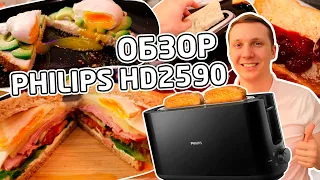 ЖАРЮ БУЛКИ или ОБЗОР на НЕОБЫЧНЫЙ ТОСТЕР Philips HD2590 - отзыв на большой и длинный