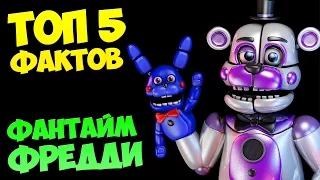 ТОП 5 ФАКТОВ о ФАНТАЙМ ФРЕДДИ ★ FNAF: SISTER LOCATION