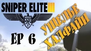 Прохождение Sniper Elite 3 ep_6 "Ущелье Халфайи ч2" Full HD