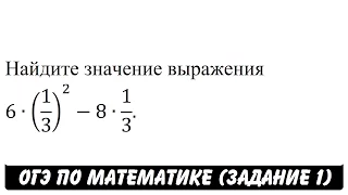 6∙(1/3)^2-8∙1/3 | ОГЭ 2017 | ЗАДАНИЕ 1 | ШКОЛА ПИФАГОРА