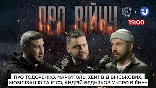 Андрій Бєдняков ПРО ВІЙНУ: Маріуполь, рублі і совість Тодоренко, польські фермери, ІПСО, мобілізація