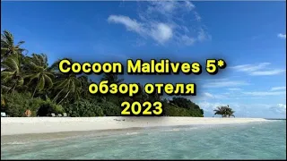 COCOON MALDIVES 5* ОБЗОР ОТЕЛЯ 2023