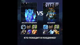 Alchemist vs Ancient Apparition | 1 x 1 | 25 lvl | full slots | who will beat?