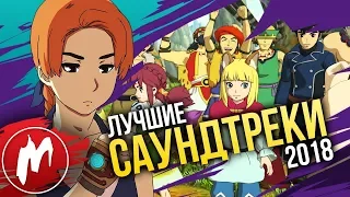 🎵САУНДТРЕКИ года | Итоги года - игры 2018 | Игромания