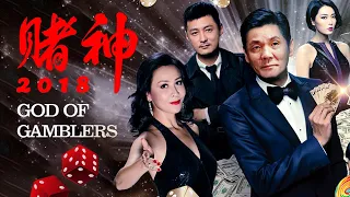 [Full Movie] 賭神2018 下 God of Gamblers | 喜劇電影 Gambling film HD