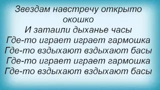 Слова песни Людмила Зыкина - Звездам навстречу