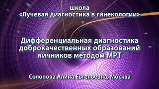 Солопова А.Е. — Дифференциальная диагностика доброкачественных образований яичников методом МРТ