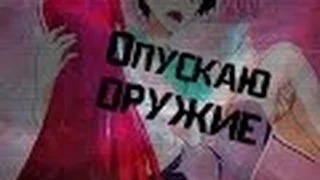 Опускаю Оружие|AMV| Мао и Эми(сатана на подработке) Аниме любовь+грусть .На к mlploveanime