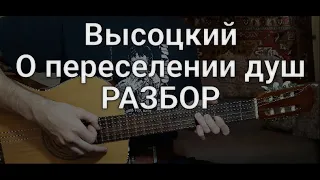 Владимир Высоцкий "Песенка о переселении душ" РАЗБОР правильные аккорды и бой кавер