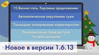 Новая версия 1С:УНФ 1.6.13: торговые предложения, права доступа по организациям и другое