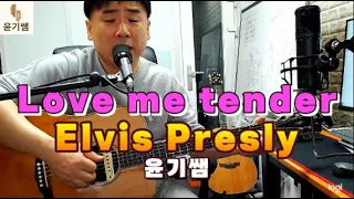 러브 미 텐더  -  앨비스 프레슬리  / Love me tender  -  Elvis Presly  / 올드 팝송 통기타 강좌 / 윤기쌤  / 한국인이 좋아하는 올드팝송