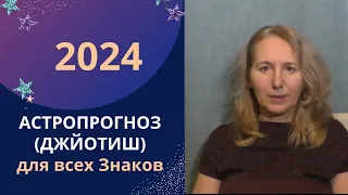 ⚡Астрологический Прогноз на 2024 год для всех знаков Зодиака | Джйотиш