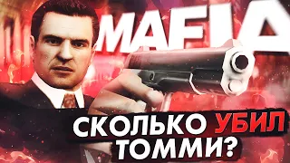 СКОЛЬКО ЧЕЛОВЕК УБИЛ ТОММИ АНДЖЕЛО В MAFIA THE CITY OF LOST HEAVEN