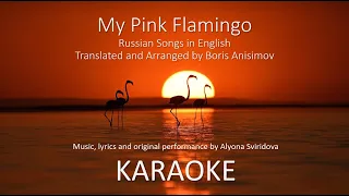 KARAOKE: My Pink Flamingo (Russian Songs in English) - Розовый фламинго (на англ. языке)