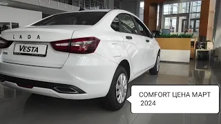 COMFORT VESTA ЦЕНА МАРТ 2024 ГОД. СКОРО ВАРИАТОР.