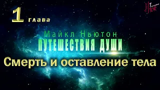 Путешествия Души | Майкл Ньютон | Глава 1 | Смерть и оставление тела | Journey of Souls by Newton M.