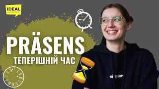 PRÄSENS теперішній час в німецькій мові