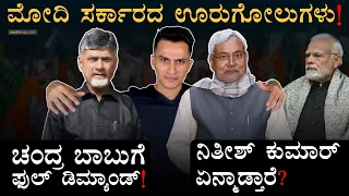 ಮಾವ NTR ವಿರುದ್ಧ ಬಂಡಾಯ ಎದ್ದು CM ಆಗಿದ್ದ CBN! | Chandrababu Naidu | Nitish Kumar | Masth Magaa | Amar