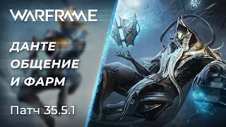 🔴 Warframe - Обновление "Данте на на свободе", общение и фарм | [PC]