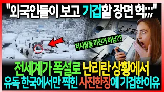 "외국인들이 보고 기겁할 장면 헉;;;" 전세계가 폭설로 난리란 상황에서 유독 한국에서만 찍힌 사진한장에 기겁한이유