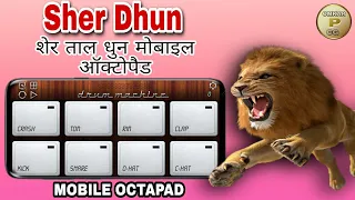 शेर ताल धुन मोबाइल में बजाना सीखे।Sher Taal Dhun In Mobile Octapad// @OMKARPATELCG