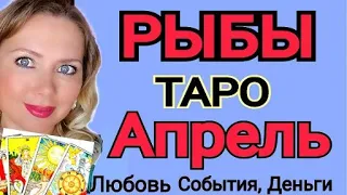 РЫБЫ - ТАРО НА АПРЕЛЬ 2023/РЫБЫ СУДЬБОНОСНЫЕ ПЕРЕМЕНЫ на ПОРОГЕ/ТАРО РАСКЛАД АПРЕЛЬ/OLGA STELLA