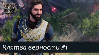 Baldur's Gate 3: прохождение за паладина #1