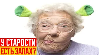 Откуда Берётся Запах Старости?