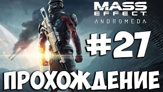 Mass Effect Andromeda ➤ Прохождение на Русском Часть 27 ➤ Геймплей На ПК 1080p ✔