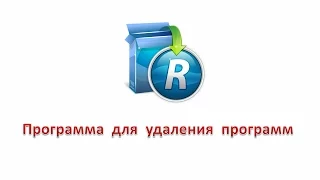 Программа для удаления программ Revo Uninstaller