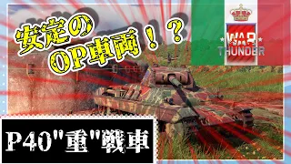 【ゆっくり実況】P40は重戦車です！！！【イタリア】