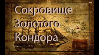 СОКРОВИЩЕ ЗОЛОТОГО КОНДОРА (1953)# ПРИКЛЮЧЕНИЯ#