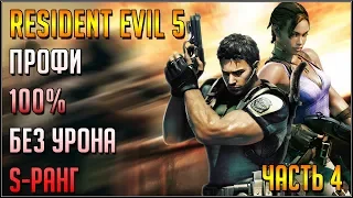 RESIDENT EVIL 5. ПРОФИ/БЕЗ УРОНА/100%/S-РАНГ. Часть 4