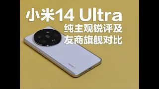 从来没用过小米手机的人怎么评价小米14ultra？&横评对比OPPO find x7ultra