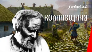 Колиивщина (1933) фильм смотреть онлайн