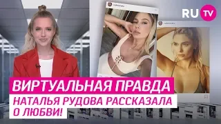 Наталья Рудова рассказала о любви!