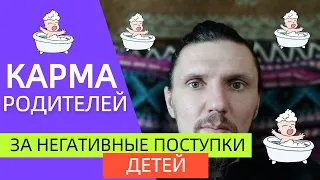 Кармическая ответственность родителей за "негативные" поступки детей .Есть ли она ?