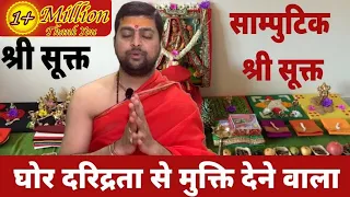 साम्पुटिक श्री सूक्त | घोर दरिद्रता से मुक्ति देने वाला | Samputik Shree sukta |