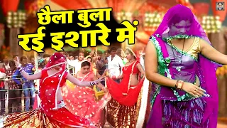 बुंदेली राई नाच  छैला बुला रई इशारे में | Bundeli Rai Song | Jawabi Rai Bundeli | Rai Nach Video