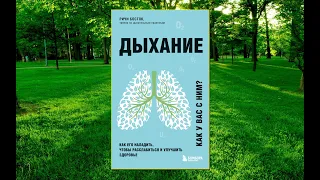 🎵Аудиокнига - "Дыхание. Как его наладить, чтобы расслабиться и улучшить здоровье" - Ричи Босток