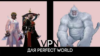 VPN для Perfect World! (платный)