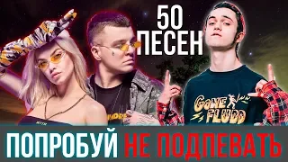 50 САМЫХ ЛУЧШИХ ПЕСЕН 2019 | ПОПРОБУЙ НЕ ПОДПЕВАТЬ ЧЕЛЛЕНДЖ