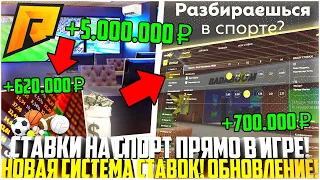 СТАВКИ НА СПОРТ ПРЯМО В ИГРЕ! БУКМЕКЕРСКАЯ КОНТОРА! НОВЫЙ ЗАРАБОТОК! ОБНОВЛЕНИЕ 6.0! - RADMIR CRMP