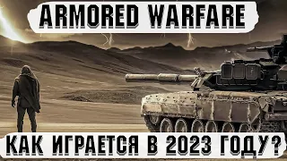 Armored Warfare - Как играется в 2023 году?