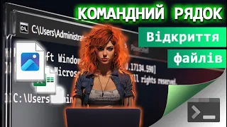 7. Як відкрити файли через Командний Рядок