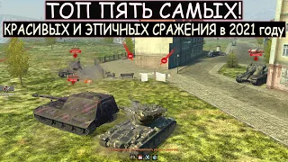 ПЯТЬ САМЫХ КРАСИВЫХ и ЭПИЧНЫХ СРАЖЕНИЯ в 2021 году в WOT BLITZ