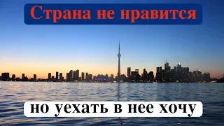 Переезд! Страна не нравится, но ехать в нее хочу все равно. Канада, Торонто. Сергей Гудин.